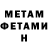 МЕТАМФЕТАМИН мет Komatoz