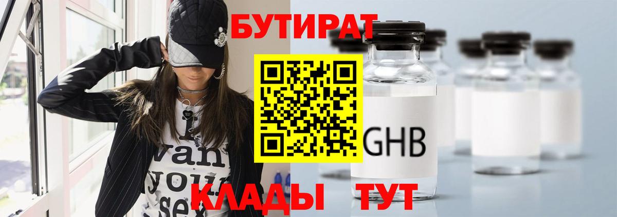 БУТИРАТ жидкий экстази Анапа